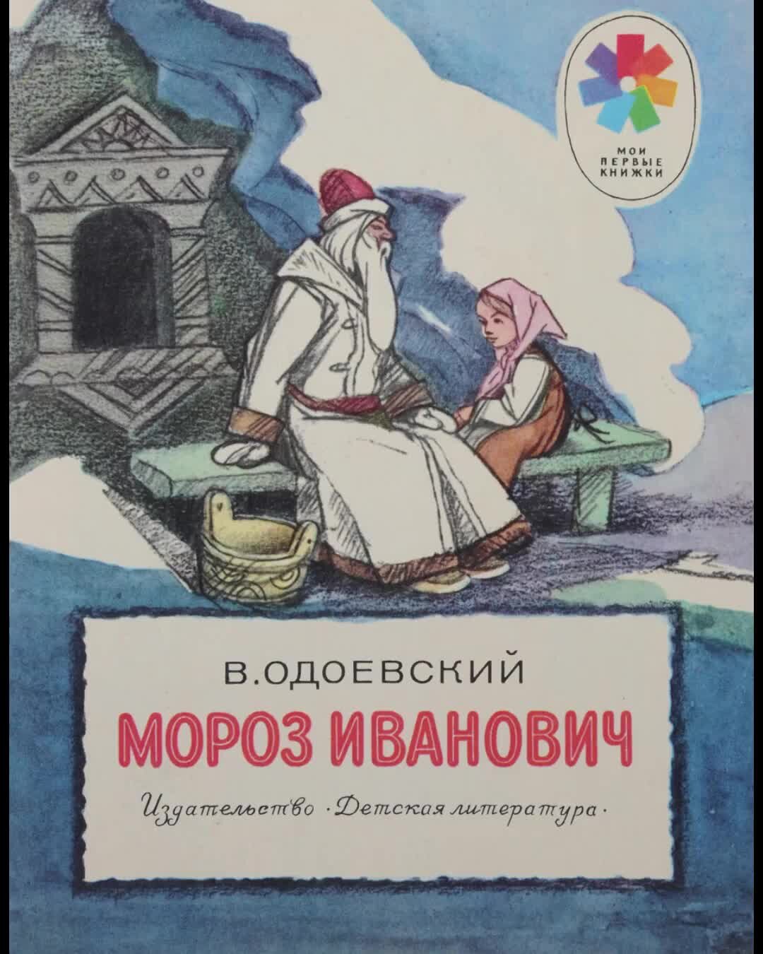 рисунок к сказке мороз иванович. одоевский мороз иванович ленивица. "мороз иванович". одоевский мороз иванович иллюстрации к сказке. характеристика рукодельницы из сказки мороз иванович.