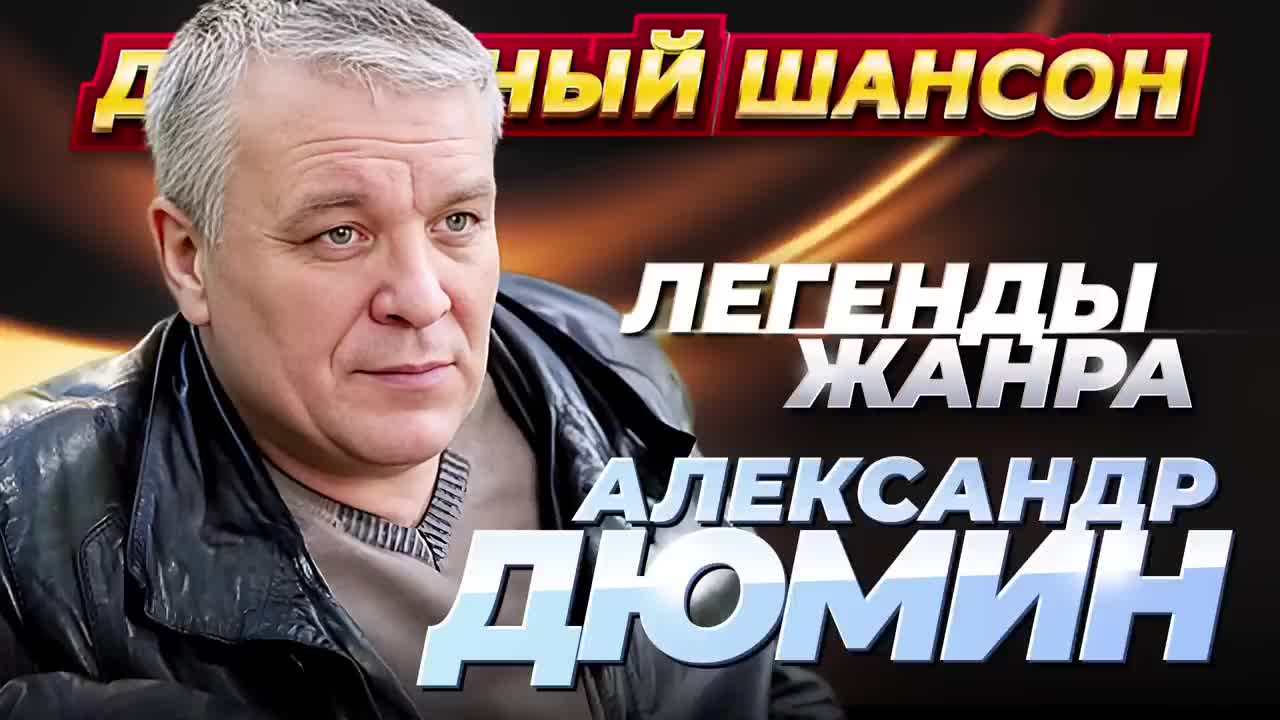 Дюмин лучшие песни слушать