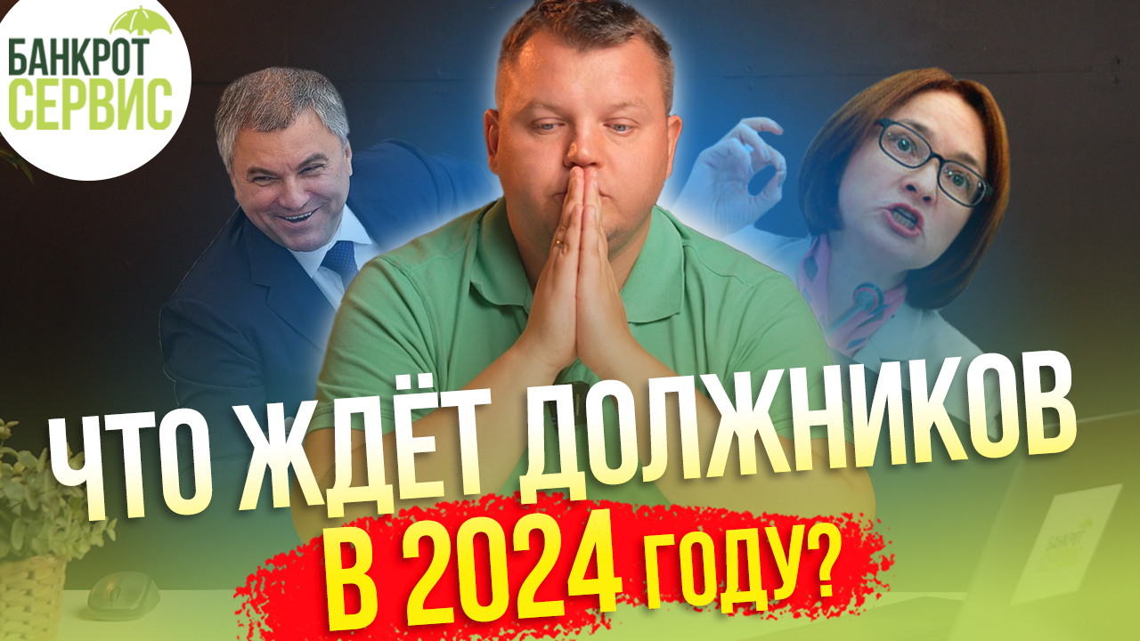 бюро списания долгов.