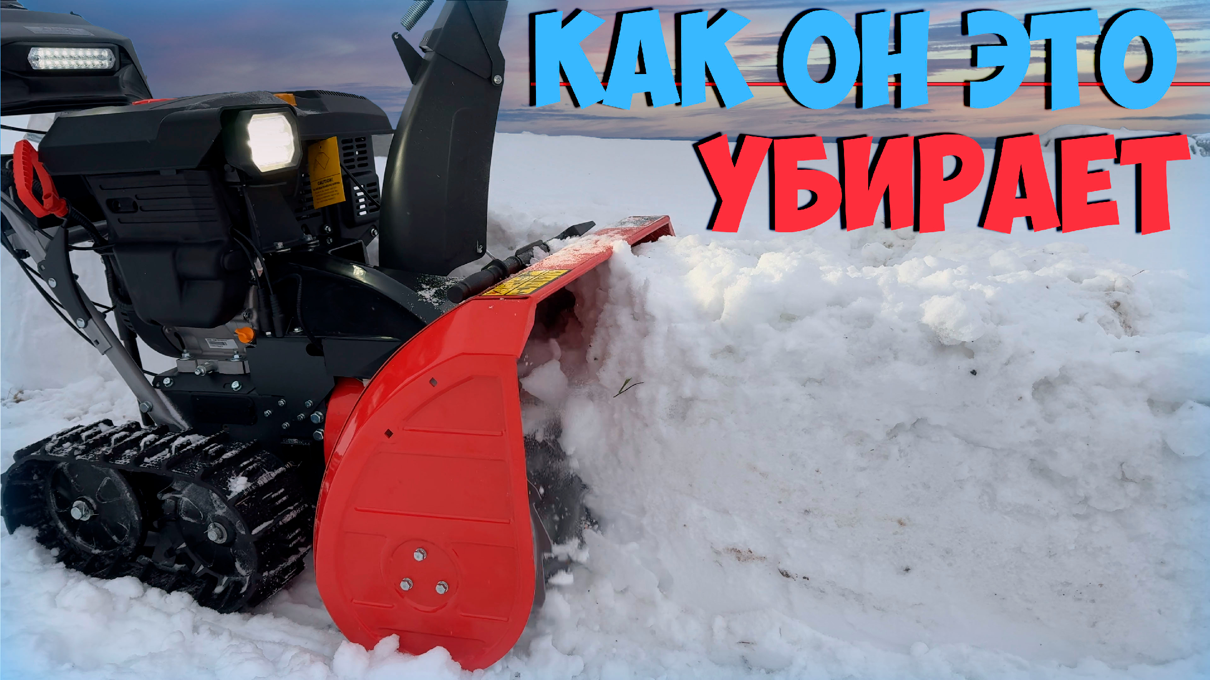 снегоуборщик бензиновый zimani hydro pro 86