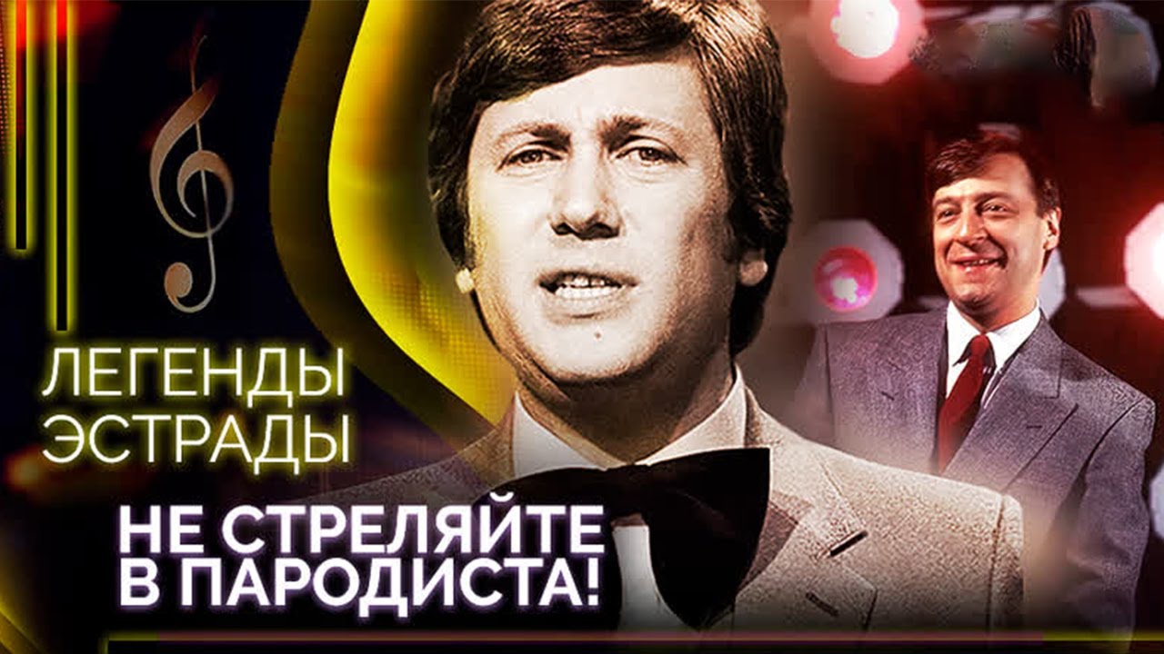 легенды эстрады. билет в ссср ансамбль исполнители. легенды эстрады. лещенко и винокур 2023. новогодний парад звезд.