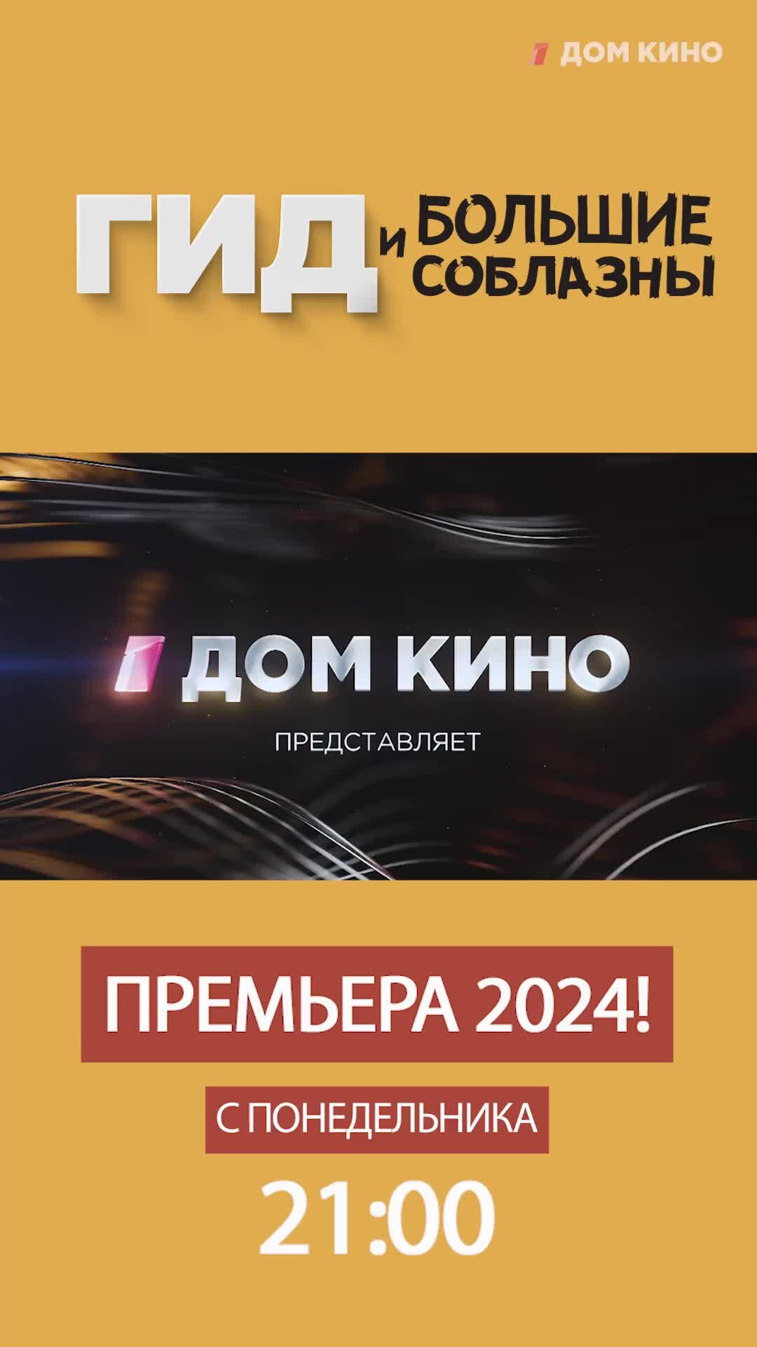 Дом кино | Эксклюзивная премьера сериала «Гид и большие соблазны» на  телеканале «Дом кино»! | Дзен