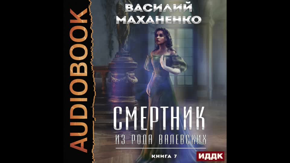 Смертник из рода валевских аудиокнига книга 9