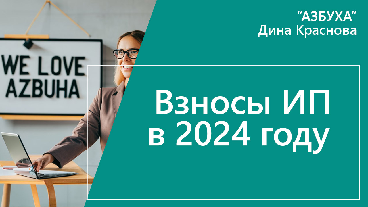 Фикс взносы в 2024 году. Фиксированные взносы 2024. Страховые взносы в 2024.