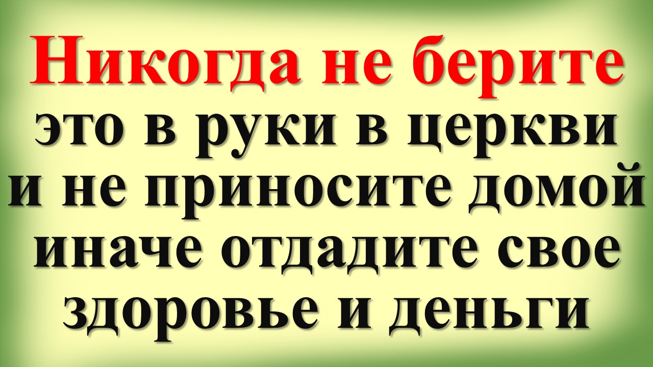 нельзя брать деньги из рук