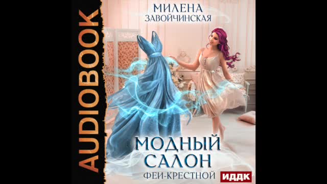 Модный салон феи крестной читать 2 книга