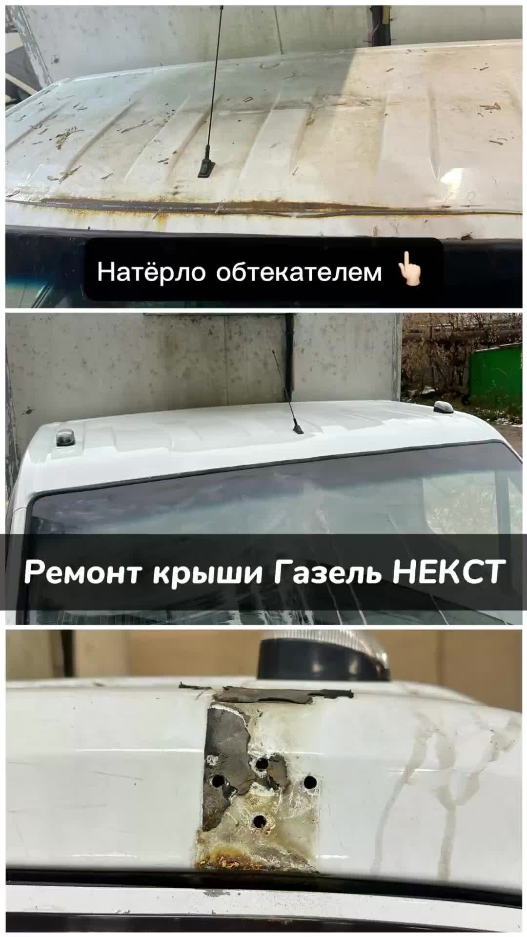 Николай Ефремов | Спойлер натер крышу на Газель Некст. Ремонт и окраска ...