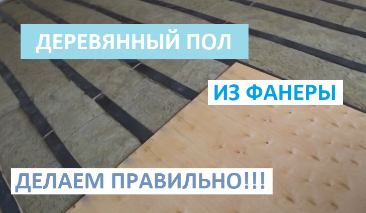 укладка пола в деревянном доме. полы на лаги в доме. пол на балконе из осб на лагах. укладка полов в доме. сделать деревянные полы видео.