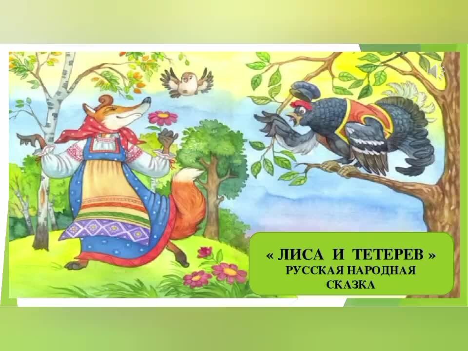 Лиса и тетерев характеристика героев. Лиса и тетерев сказка. Иллюстрации к сказке лиса и тетерев для детей. Русские народные сказки лиса и тетерев. РНС лиса и тетерев.