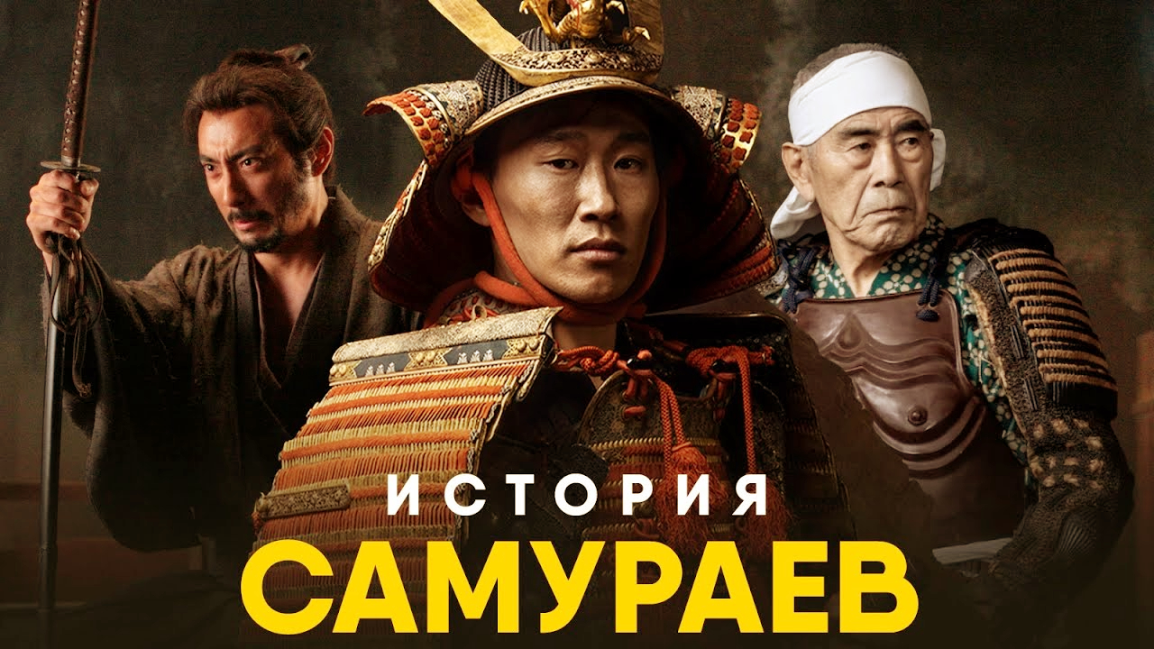 Исторические про самураев