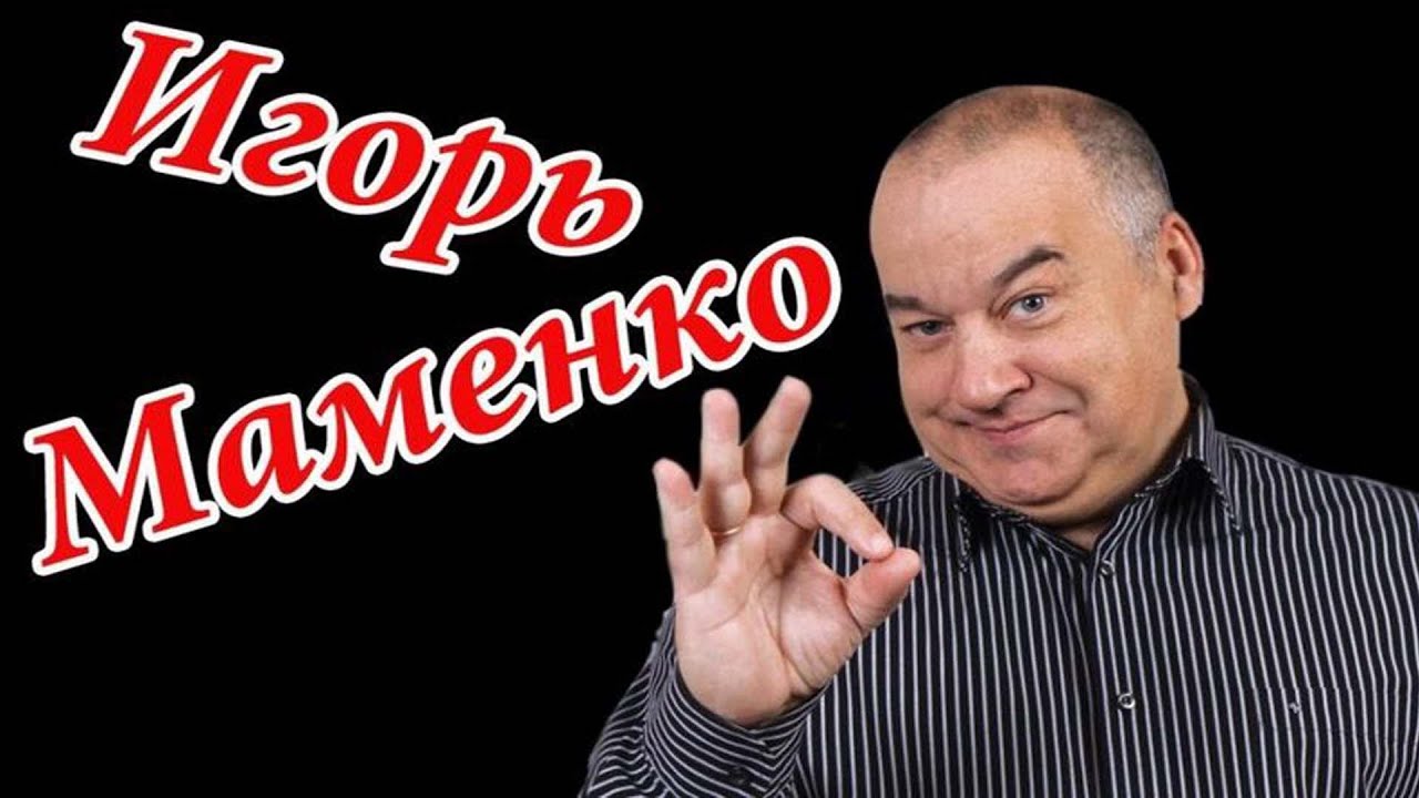 Маменко юмористический. Юморист Маменко.