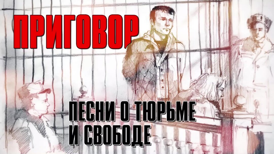 Песни про тюрьму. Приговорили песня. Калина красная конкурс песни среди осужденных. Калина красная песни осужденных. Песни про тюрьму.