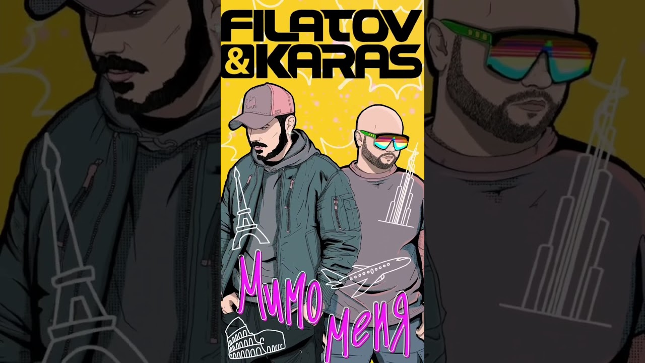 Мимо меня Filatov Karas. Filatov & Karas - мимо меня (profit Remix).