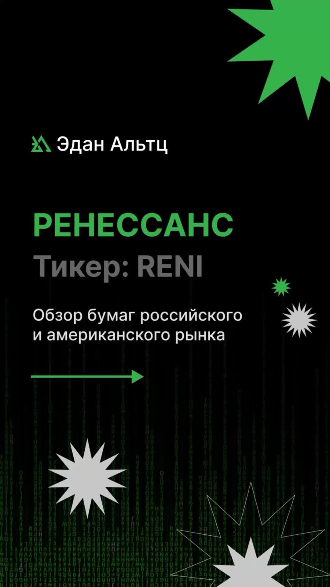 Ренессанс акции. Эдан Альтц. Эдан Альтц Воронеж.