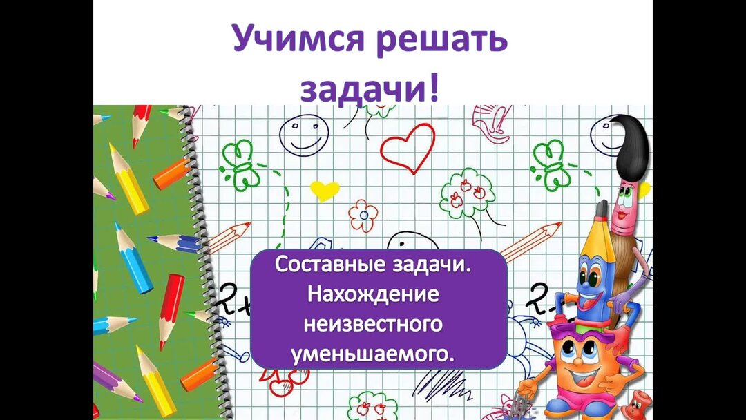 Как научиться решать задачу 3 класс. Задачи на нахождение неизвестного уменьшаемого. задачи на нахождение уменьшаемого 1 класс. составные задачи на нахождение уменьшаемого 2 класс. задачи на нахождение суммы 1 класс.