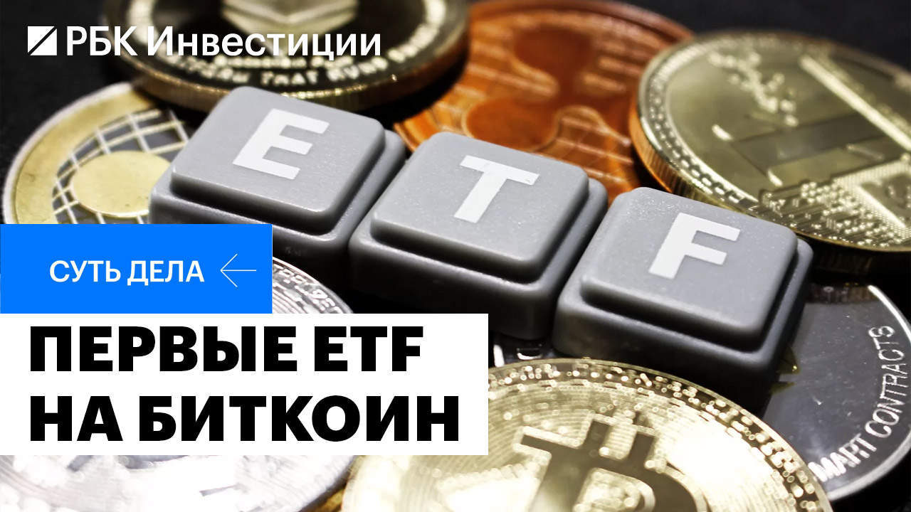 Етф биткоин одобрение