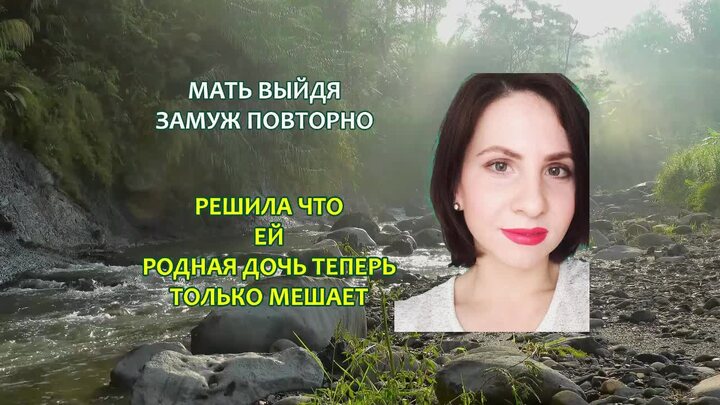 Мать выйдя замуж повторно, решила что ей родная дочь только мешает...Истории о ж