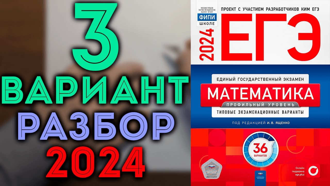 Решение 3 варианта ященко 2025. Ященко 2025 егэ математика профиль.