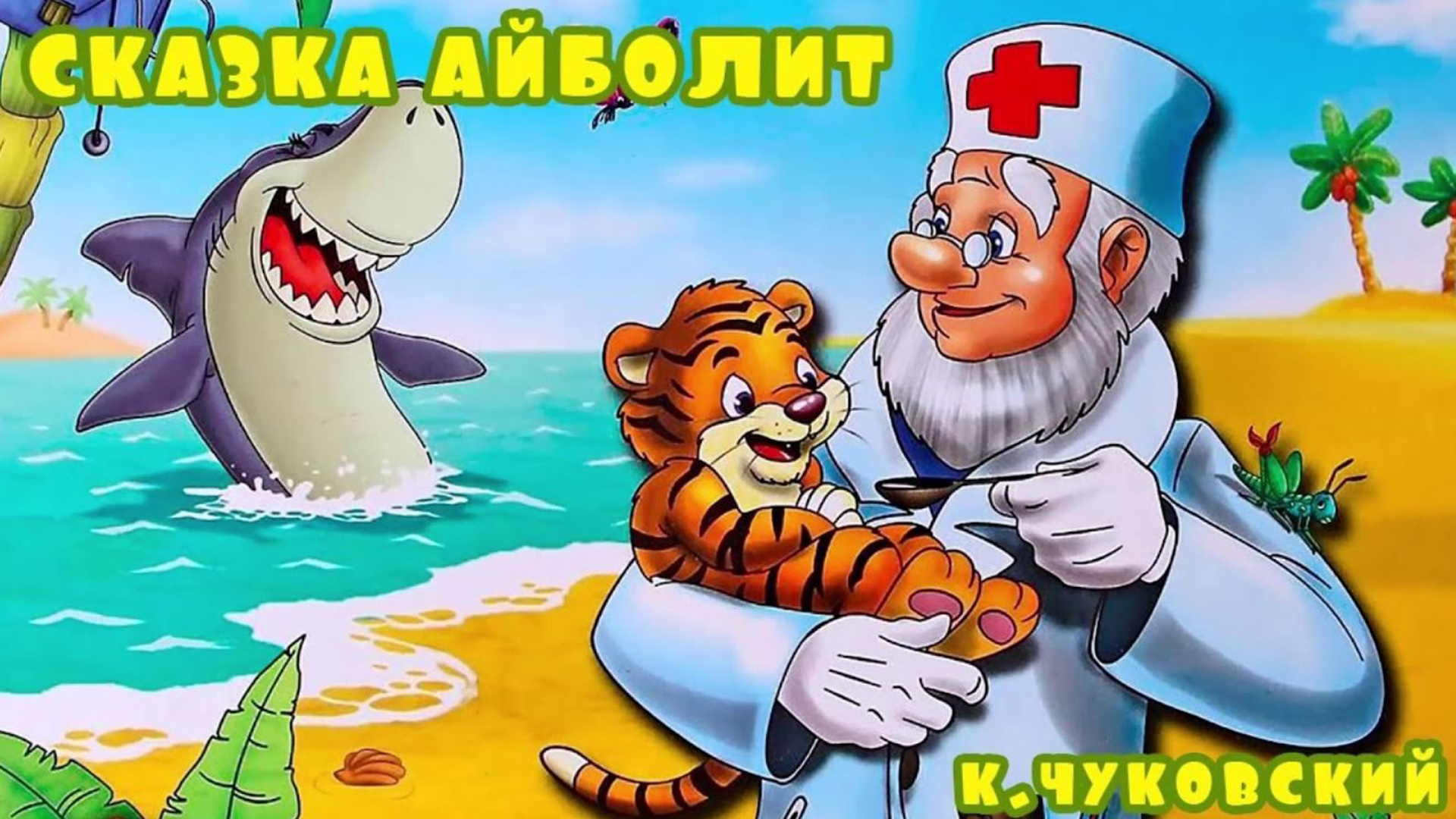 Айболит