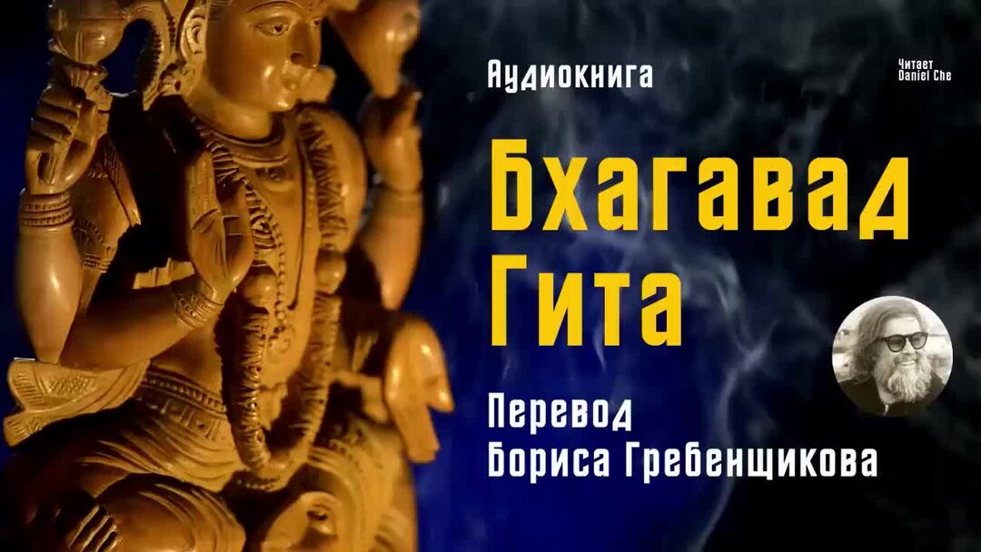 Бхагавад гита аудиокнига. Бхагавад Гита Гребенщиков. Бхагават Гита в переводе Бориса Гребенщикова. Юхагавадгита перевод Гребенщикова. Бхагавад-Гита. Перевод б. Гребенщикова.