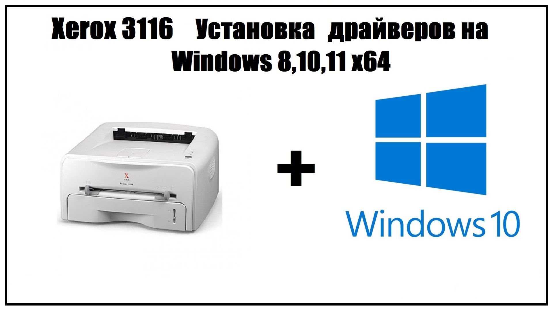 Windows 11 драйвер принтера