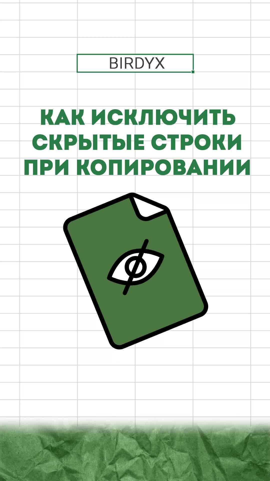 BIRDYX | Статистика и анализ данных | Excel | Как исключить скрытые строки  при копировании диапазона в таблице Excel? Ответ в видео! Приятного  просмотра 😊 | Дзен