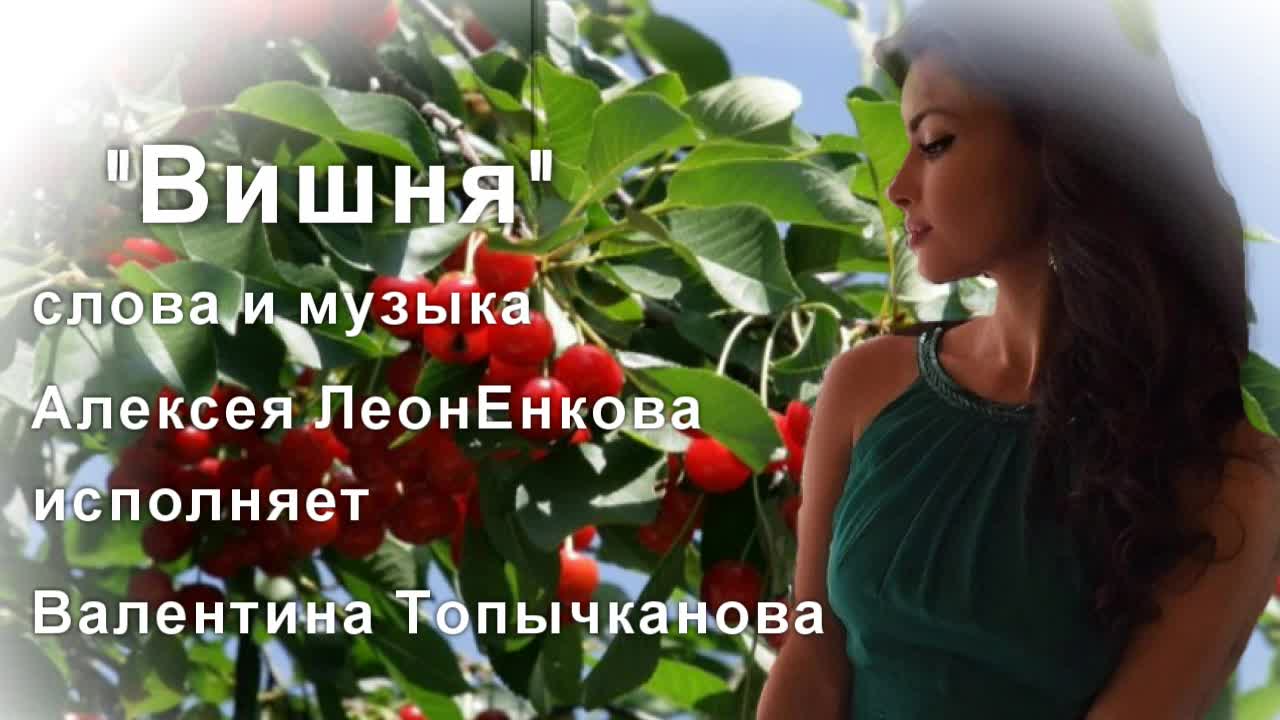 Форточку любовь вишневой косточкой шагнула. Песня вишня. Слова песни вишня.