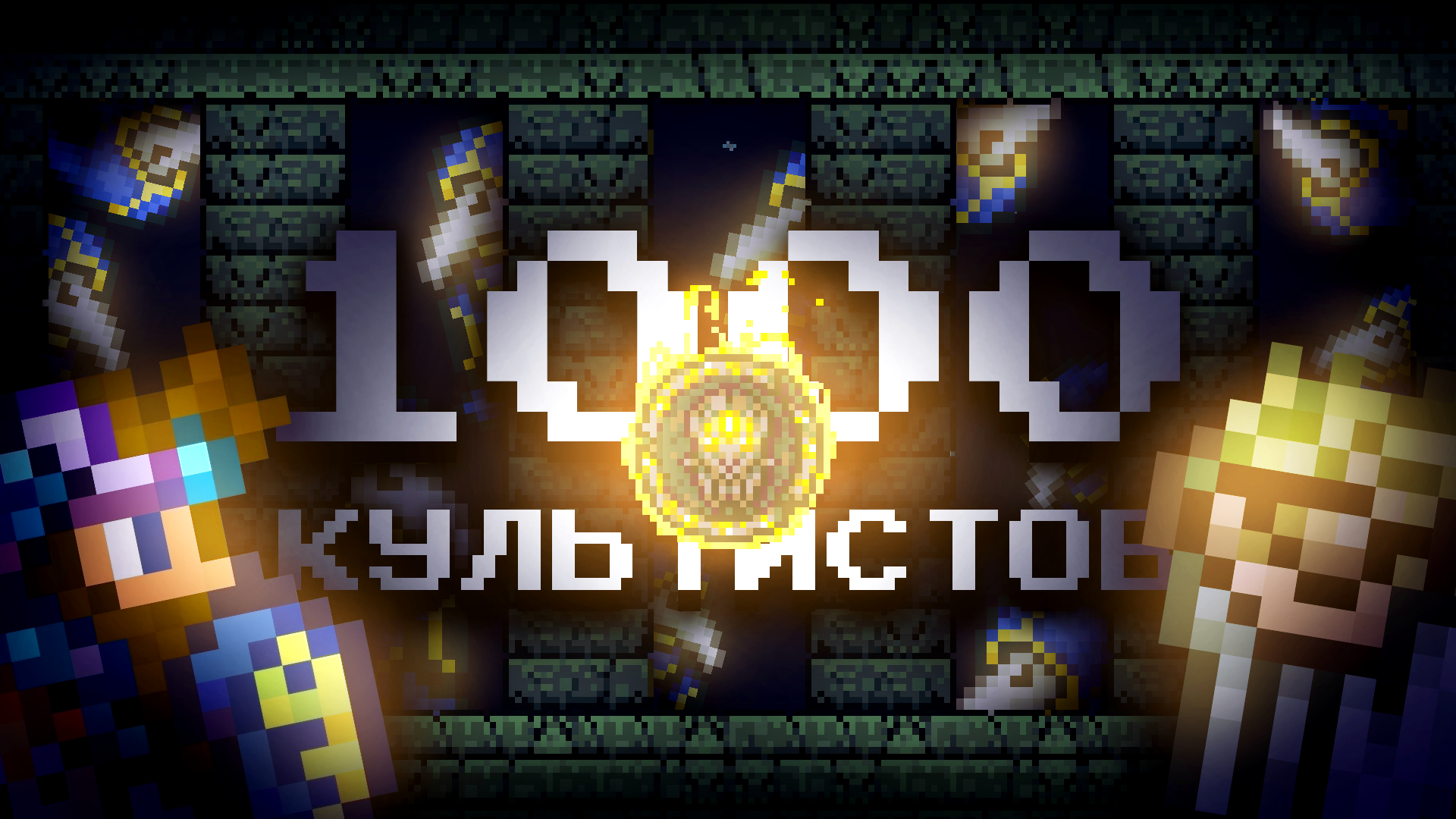 Terraria убить скелетрона фото 49