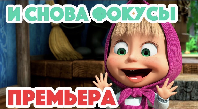 маша и медведь эх прокачу. маша медведь мальчик машет. маша сказки и медведь машины сказки. маша и медведь машины сказки. маша и медведь 2017.