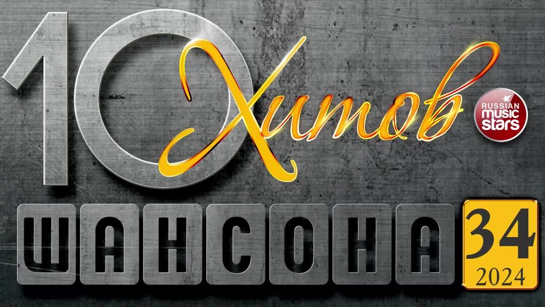 Песни 2024 октябрь