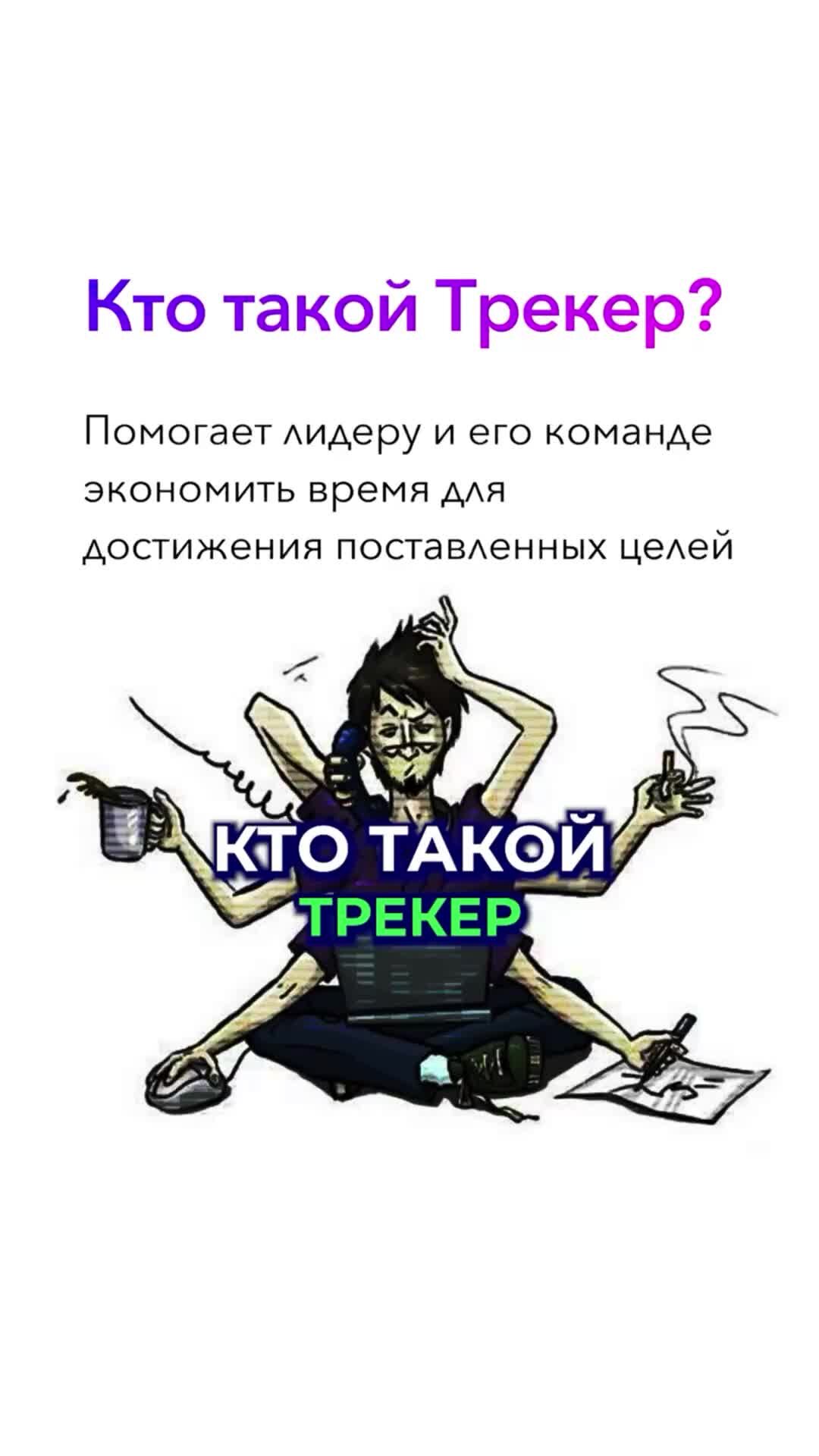 Кто такой трекер. Кто такие трекеры