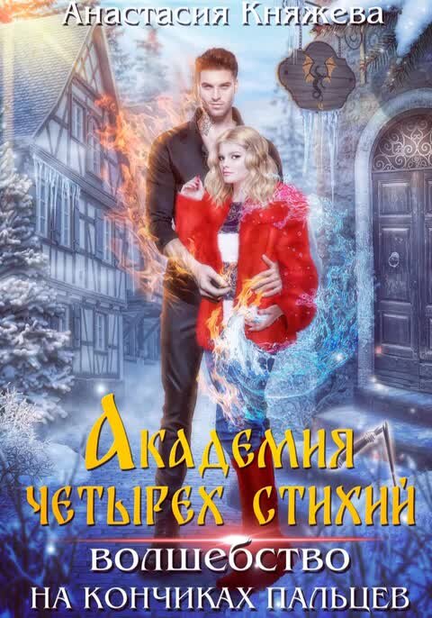 Слушать аудиокнигу академия четырех стихий
