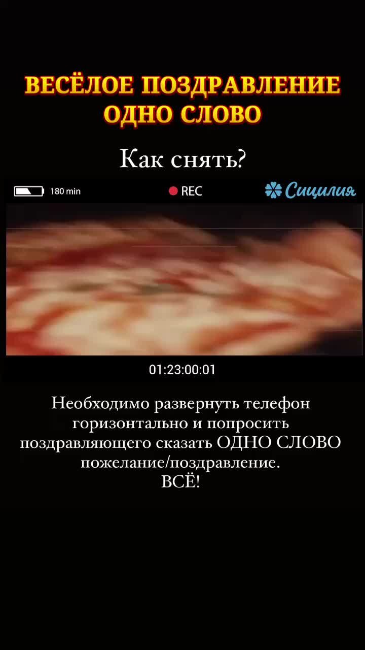 Как снять поздравление на телефон