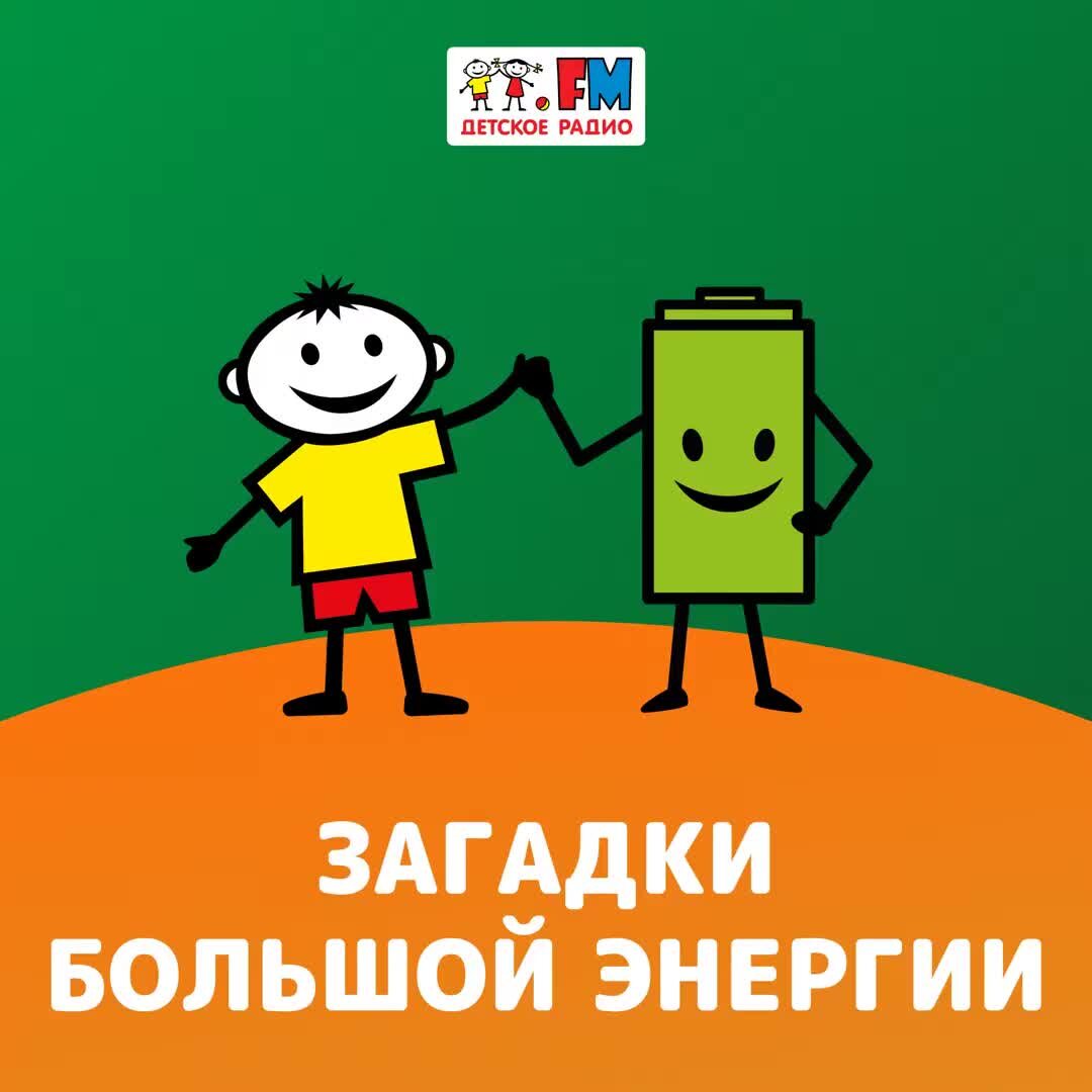 Люди как заряжены