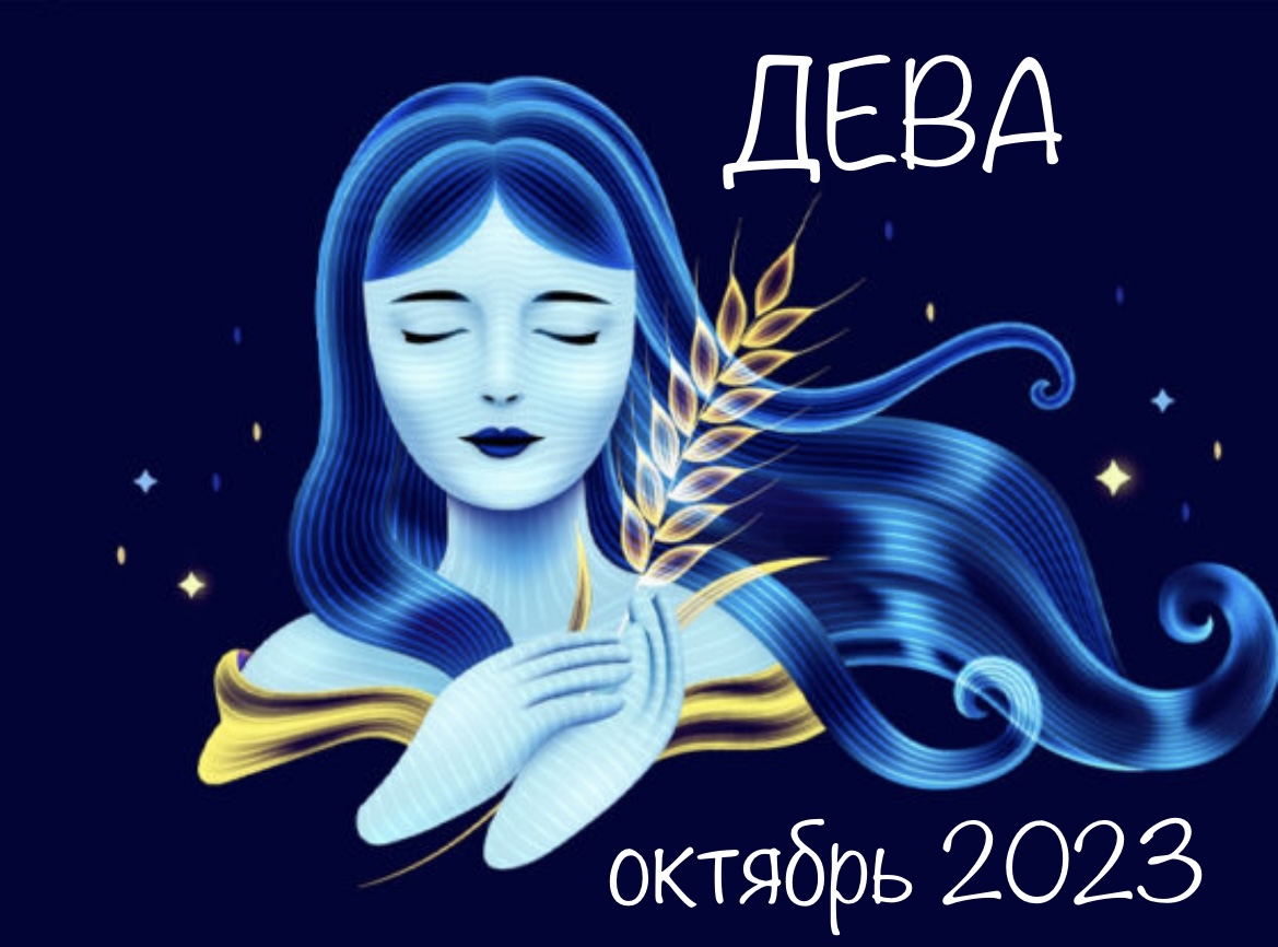 дева. гороскоп дева на февраль 2024 года женщина. гороскоп дева на февраль 2024 года женщина. овен гороскоп. дева знак.