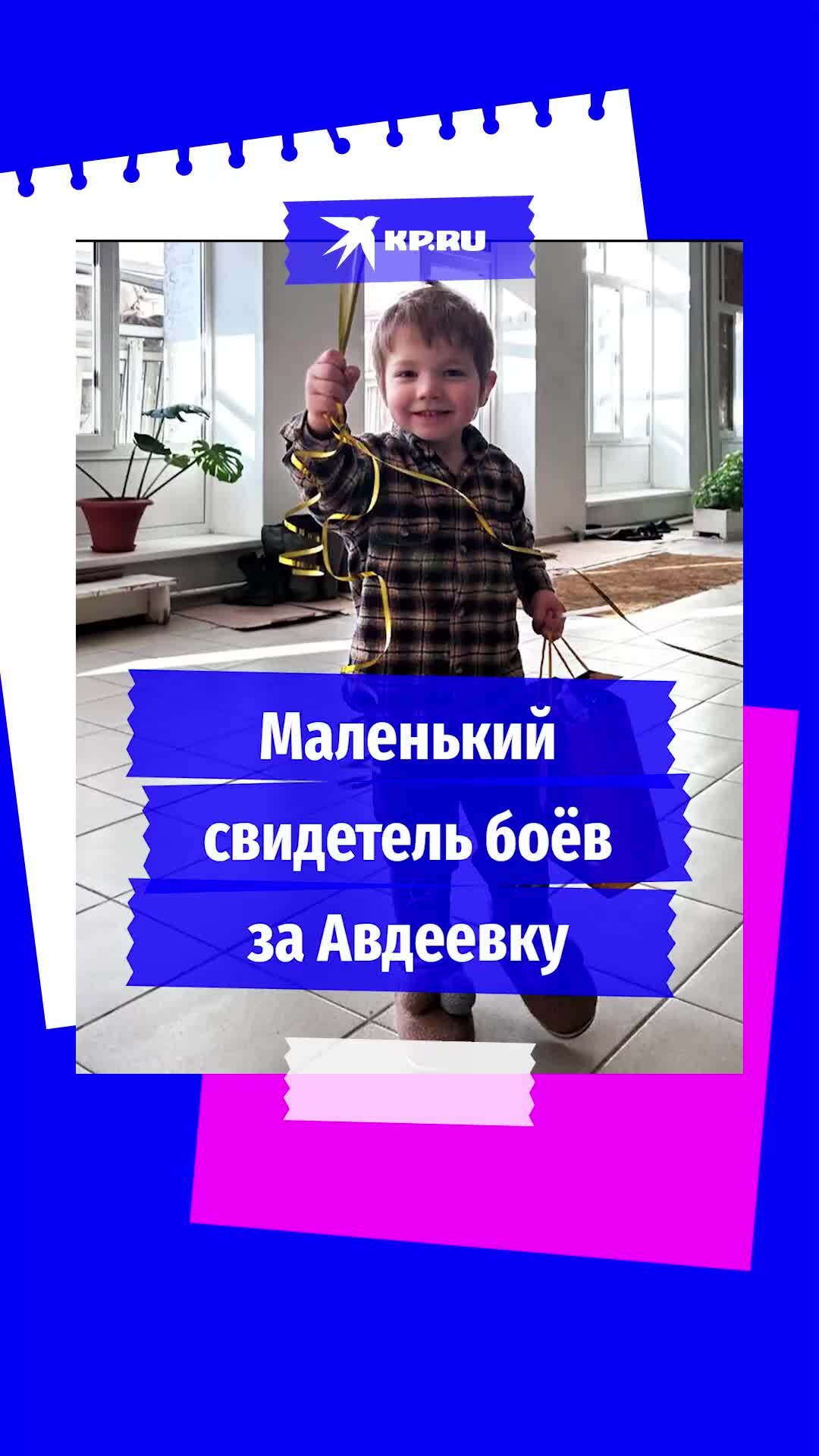 KP.RU:Комсомольская правда | Дима два года жил в подвале многоквартирного  дома в Авдеевке. Но свой четвёртый день рождения ребёнок встретил с улыбкой  на лице: его семье помогли российские военные #авдеевка #ребёнок #семья |