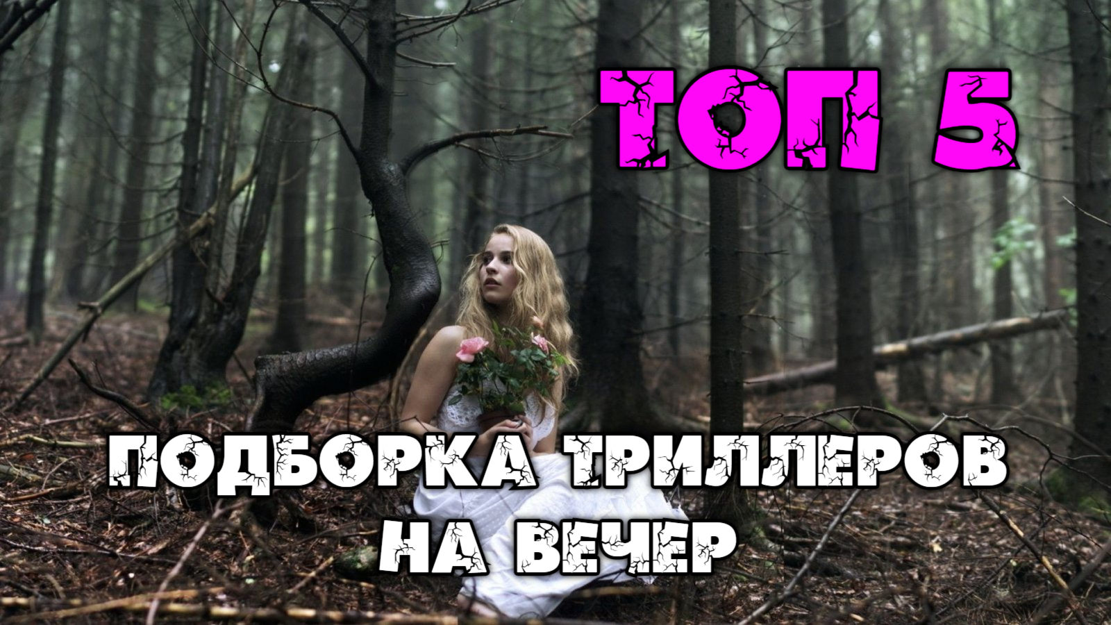 лиам нисон воздушный маршал. пассажир фильм 2018 лиам нисон. не говори никому 2006. триллеры психологические с неожиданным концом. престиж фильм 2006 кристиан бейл.