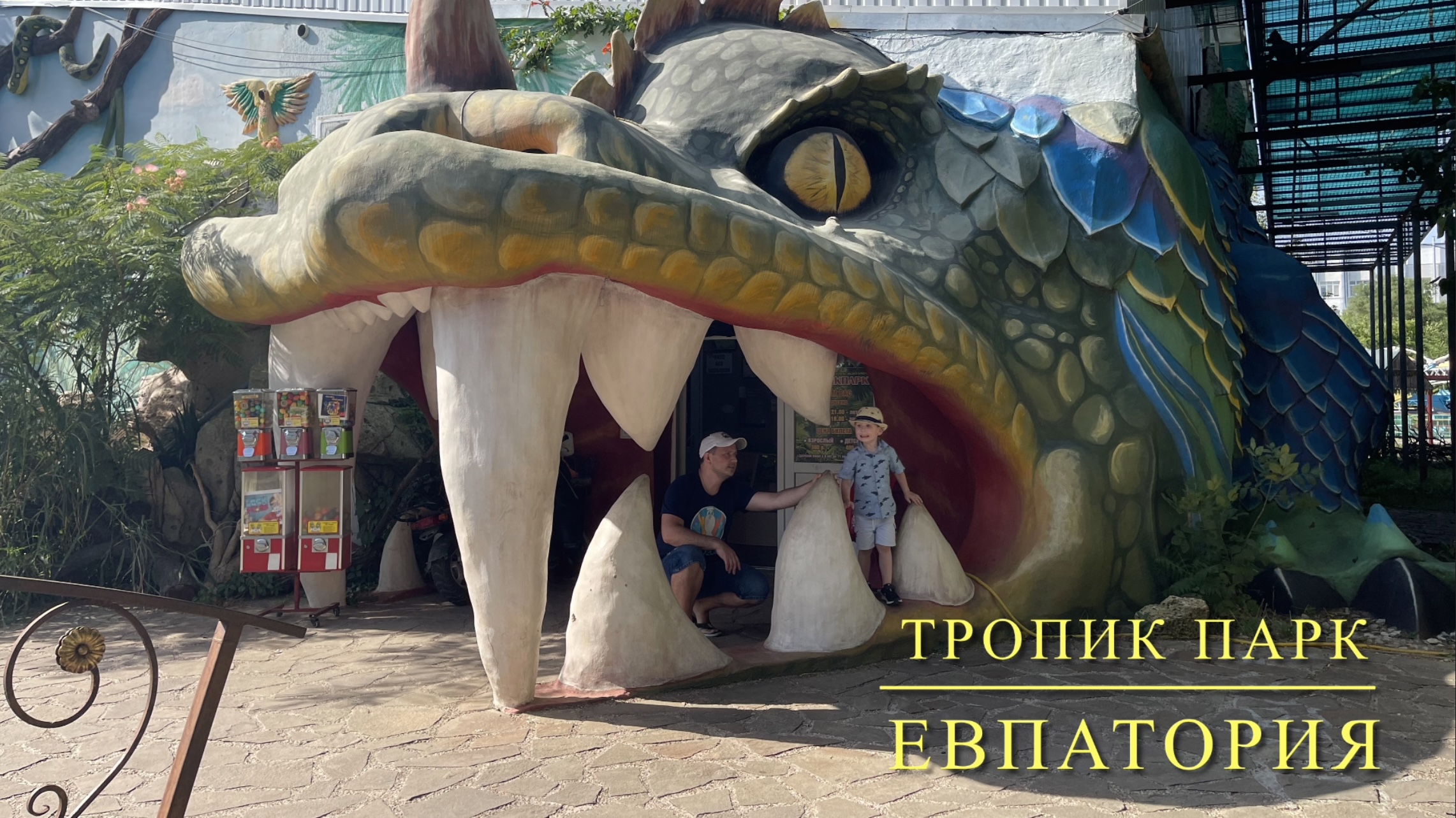 Евпаторийский зоопарк тропик парк. Тропик парк Евпатория. Тропик парк Евпатория аттракционы. Зоопарк Тропик парк Евпатория. Динопарк Евпатория