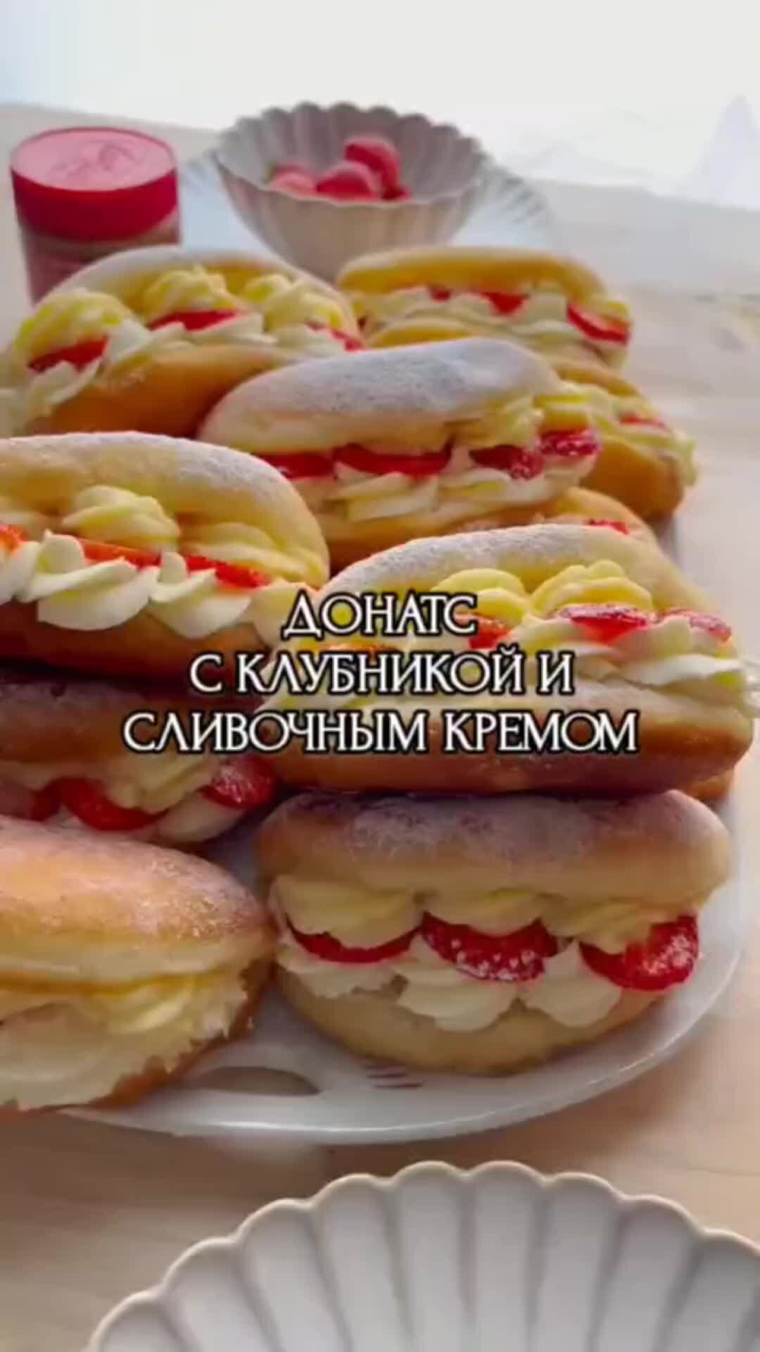 Блокнотик с рецептами | Донатсы (пончики) с клубникой и сливочным кремом.  Нежный вкус | Дзен