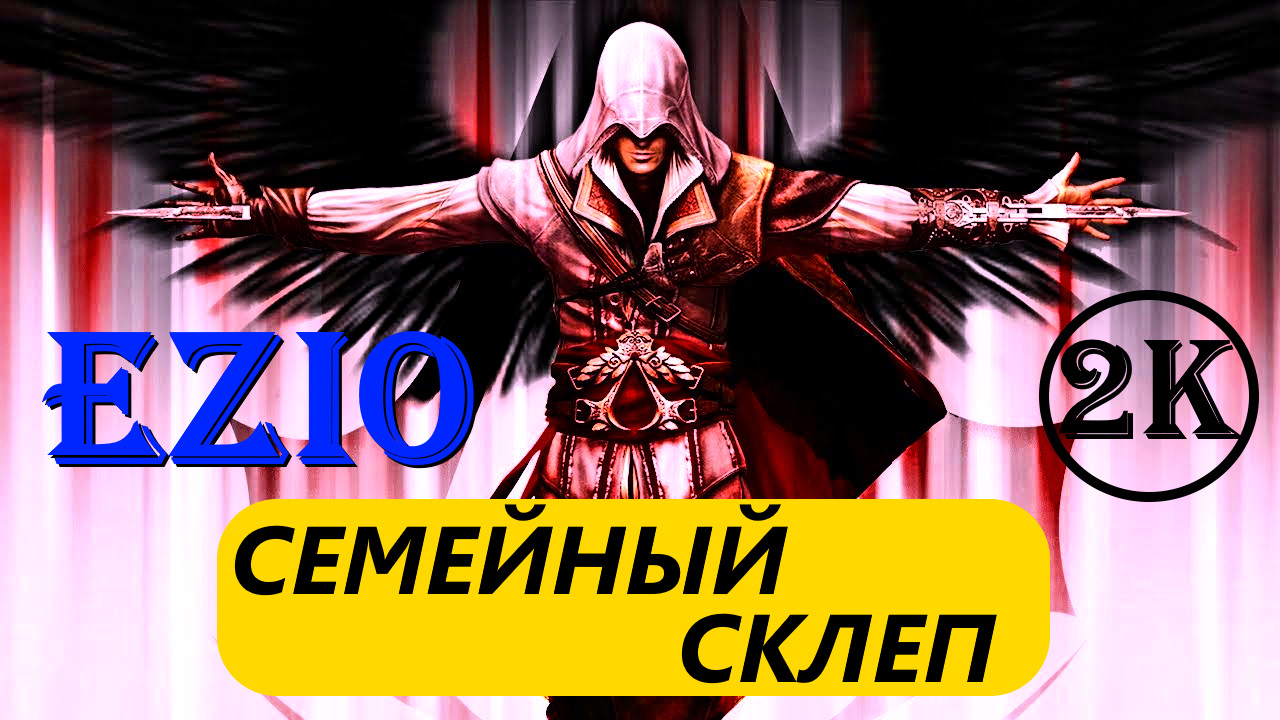 ассасин крид 2 тайна визитационе. храм пифагора assassins creed brotherhood. лоренцо медичи ассасин крид 2. Assassin's creed 2 склеп аудиторе как попасть. лоренцо медичи assassins creed.