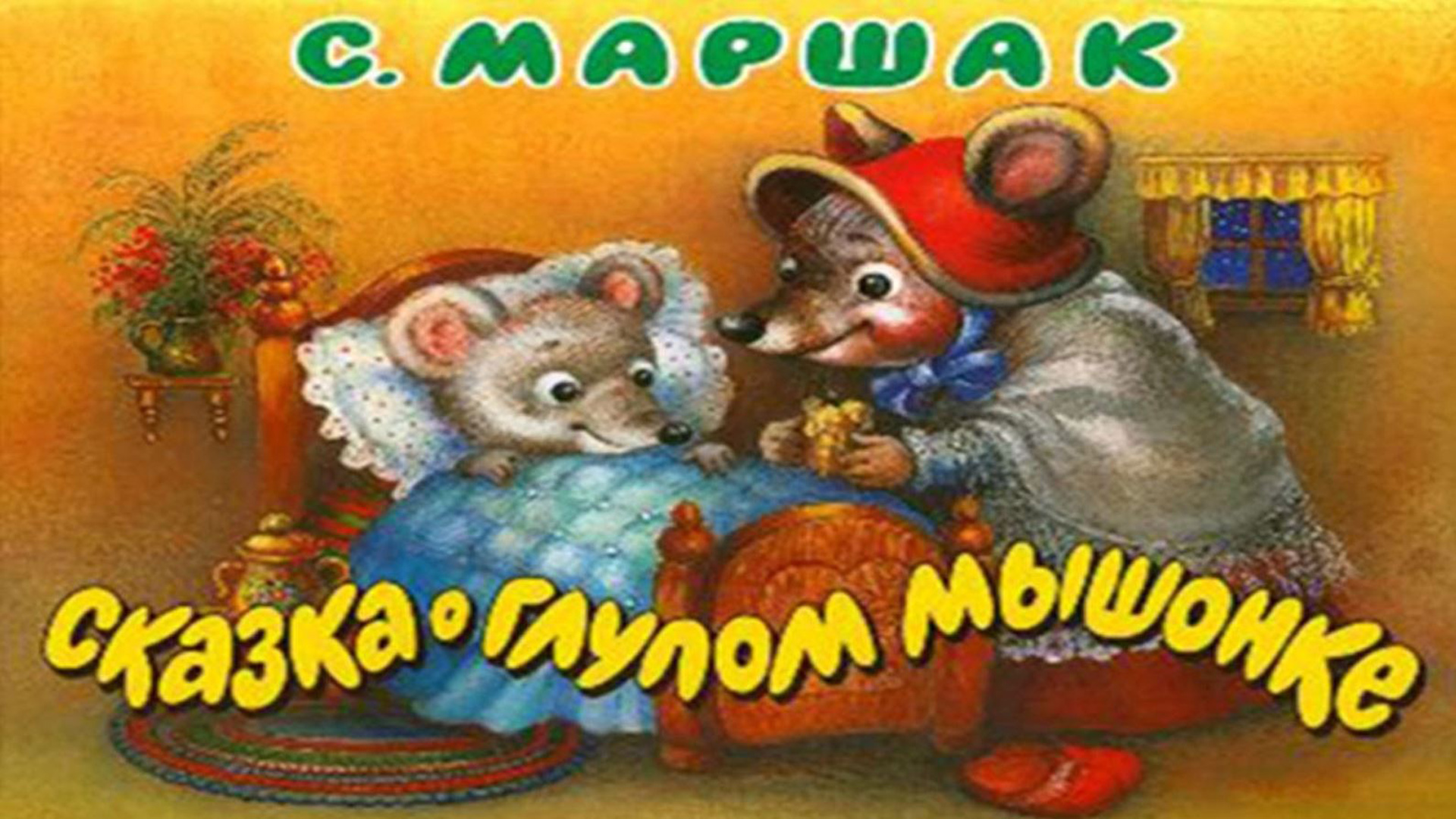 Прожорливый башмак слушать аудиосказку. Самуил Маршак сказка о глупом мышонке. Самуил Маршак мышонок. Сказка о глупом м ышенке. Сказка про мышонка