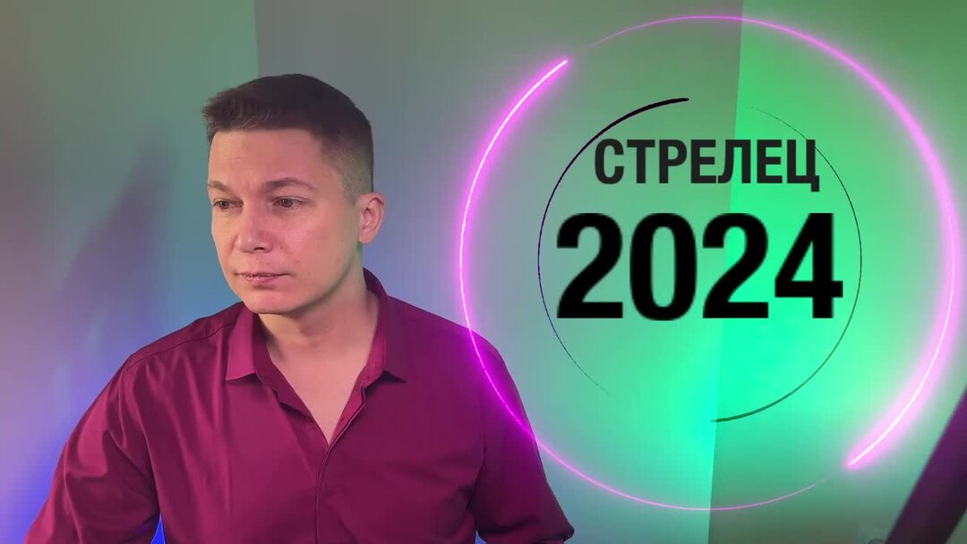 Стрелец 2024 г. 2024 Стрелец.