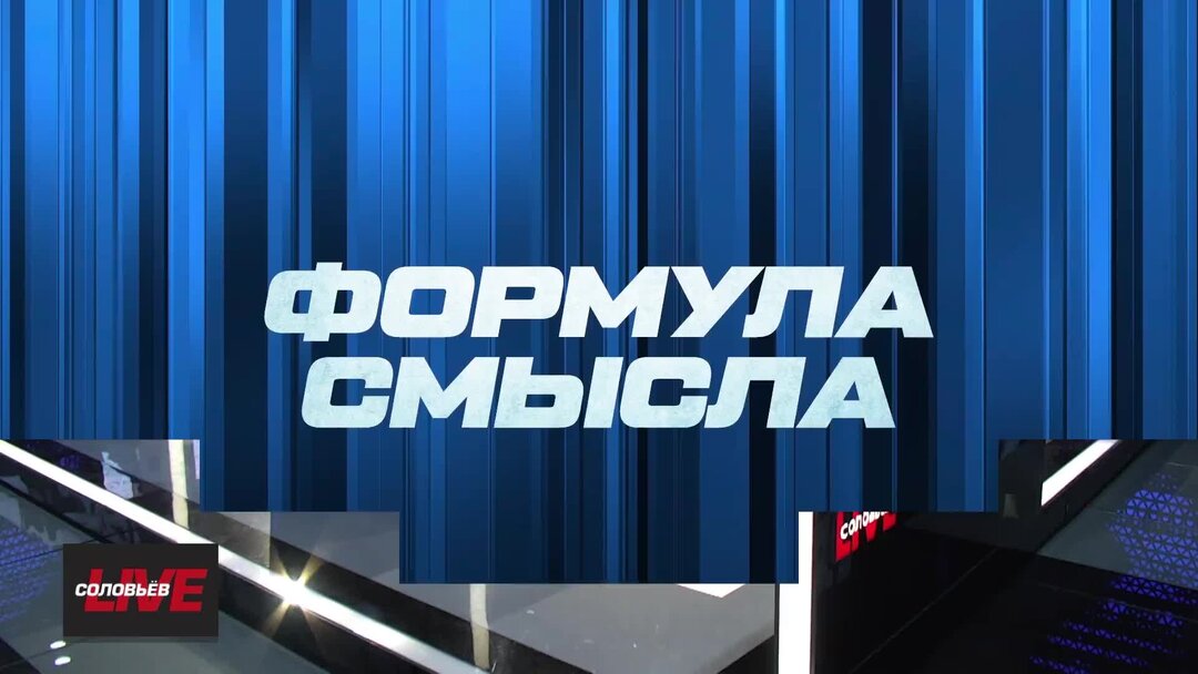 Формула смысла 05.04 2024