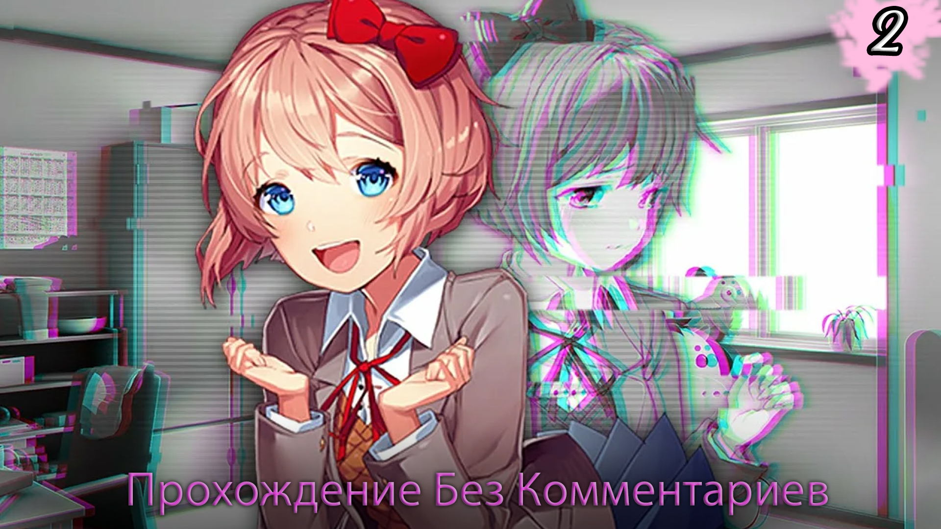 Доки плюс. Сайори ДДЛК. САЕРИ доки доки. Doki Doki САЁРИ. DDLC Sayori.