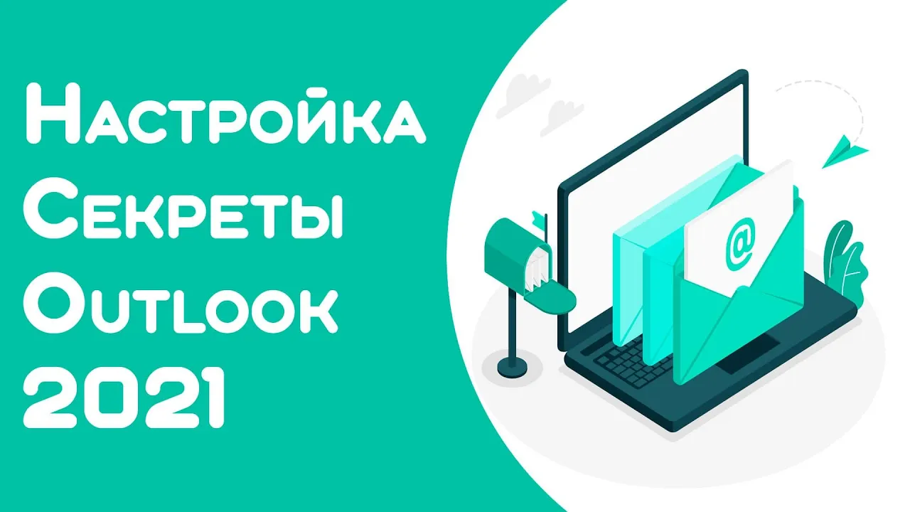 Аутлук как изменить почту. Аутлук как изменить почту