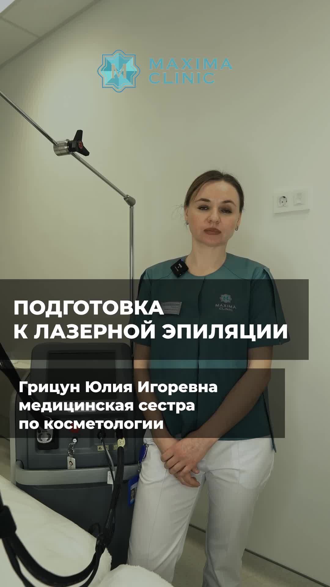 Maxima Clinic | Подготовка к лазерной эпиляции | Maxima Clinic записаться  по тел.: +7(499)755-57-01 | Дзен