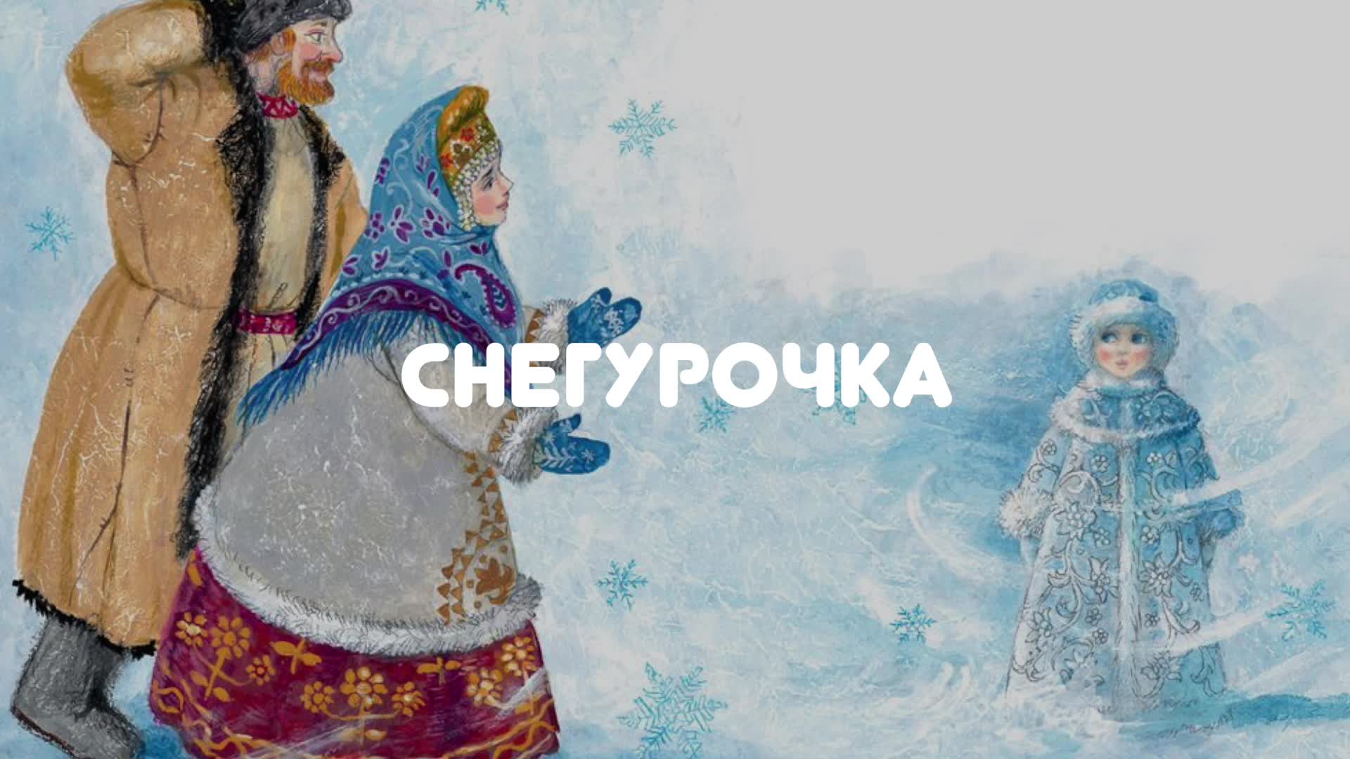 Аудиосказка снегурочка