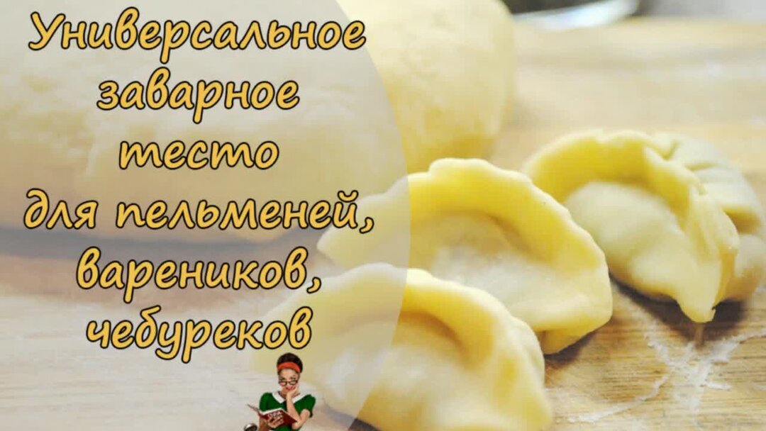 Тесто для пельменей и чебуреков. Универсальное тесто для пельменей и вареников и чебуреков. Заварное тесто для пельменей. Тесто для пельменей и вареников рецепт которые не развариваются.