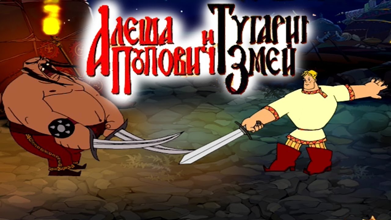 прохождение алеши поповича и тугарина змея. алеша попович игра. алёша попович. алёша попович и тугарин змейьигра. алёша попович и тугарин змей (игра).
