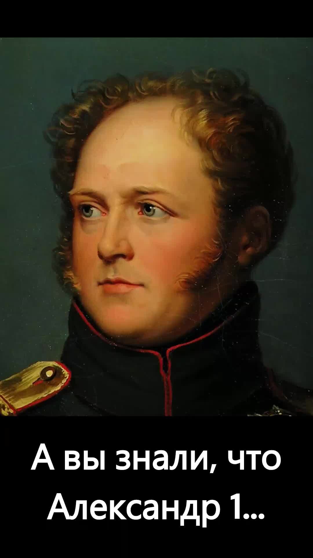 Хроники Прошлого | Факты об Александре 1 | Дзен